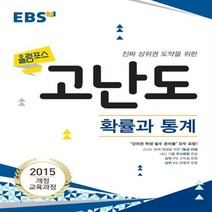 EBS 올림포스 고난도 고등 확률과 통계(2022):진짜 상위권 도약을 위한, EBS한국교육방송공사, 수학영역