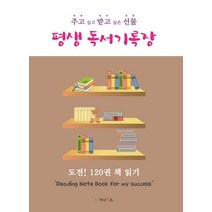 평생 독서기록장:주고 싶고 받고 싶은 선물 | 도전! 120권 책 읽기, 배수현 저, 가나북스