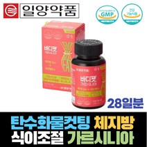 가르시니아 HCA 탄수화물컷팅 체지방 식이조절 보조제 일양약품 다이어트 캄보지아 피하지방 내장지방 비타민B 비타민A 신진대사 DIET 살빼는법 과체중 남자 남성 헬스 운동 살 복부