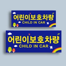어린이보호차량 문구 스티커 어린이집 차량 외부 부착 스티커 전면 후면 세트 파랑
