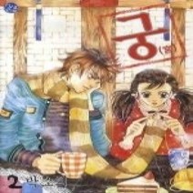 [개똥이네][중고-상] 궁 2