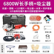 콘크리트 벽체 절단기 벽절단 홈파기 벽면 공구리 자동 슬로팅, 125롱핸들산업용등급6800W+청소기
