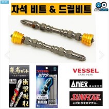 드릴비트 자석 토션 베셀 아넥스 비트원 브랜드, 육각 철기리 6.0mm, 육각 철기리