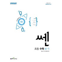 쎈 초등 수학 4-1(2023), 좋은책신사고, 초등4학년