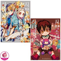 지박소년 하나코 군 15권~16권