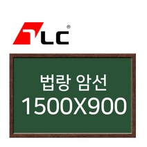 [보드뱅크]법랑칠판 암선 150x90 무늬목프레임(웬지특대), 상세페이지 참조, 상세페이지 참조