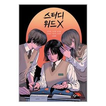 스터디 위드 X / 창비교육