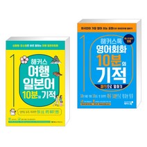 (서점추천) 해커스 여행일본어 10분의 기적 + 해커스톡 영어회화 10분의 기적 : 패턴으로 말하기 (전2권)