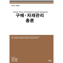 구매 자재관리 총론(2023), 한국구매경영원