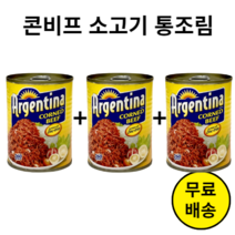 1+1+1 콘비프 아르젠티나 소고기 통조림 볶음요리 덮밥 월남쌈용 고기 260g x 3캔, 콘비프 260g x 3캔, 3개