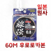 후로로 카본 라인 목줄 바다 민물 낚시줄 0.8호 1호 1.2호 1.5호 2호 3호 4호, 다이교 선강 카본 목줄 60m 2.5