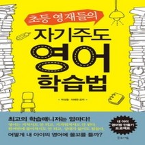 [개똥이네][중고-최상] 자기주도 영어 학습법
