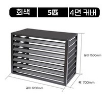 야외 실외기 커버 가림막 알루미늄 덮개 바람막이 데코, 그레이 5마력 4면 레귤러