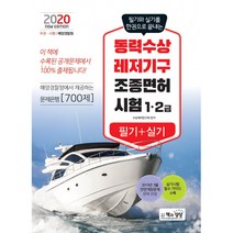 2020 동력수상레저기구 조종면허시험 필기+실기(1 2급), 책과상상(행복한상상)