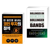 (서점추천) 한 권으로 끝내는 코인 투자의 정석 + 볼린저 밴드 투자기법 (전2권)