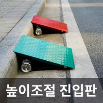 안전한 차량 진입판 자동차 카업 휠체어 경사판 상가 주차 강철 높이조절 차량 진입판