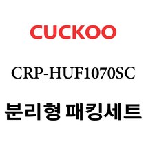 쿠쿠 CRP-HUF1070SC, 1개, 분리형고무패킹세트 단품만 X 1