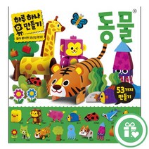 하루하나 만들기 동물, 하루 하나 만들기-동물