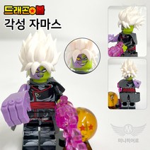드래곤볼 레고 호환 블록 미니 피규어 커스텀 블럭 장난감 생일선물 초등학생 손오공 베지터 셀 마인부우, 021. 각성 자마스