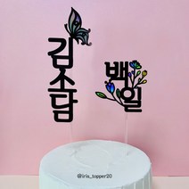 아이리스토퍼 백일 첫돌 천일 두돌 세돌 생일토퍼 이름+기념일, 이름+백일(한글)