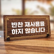 뭉키데코 나무 팻말 안내판 표지판 탁상용 W7_259_라인 반찬 재사용 안 해요, W7 기본