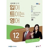 [책서가] EBS FM Radio) 입이 트이는 영어 (2022년 12월호)