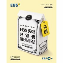 웅진북센 EBS중학신입생예비과정국어 2018 예비중1을위한교과입문서, 초등6학년
