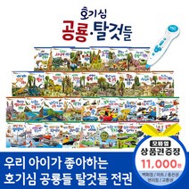 청년책방 호기심공룡들호기심탈것들 (전34권) 씽씽펜호환별매, 호기심공룡들호기심탈것들:컬쳐랜드문화상품권1만1천원