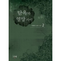 탐욕과 열망 사이 2:박혜아 장편 소설, 스칼렛, 박혜아 저