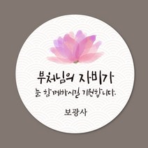 [스프링데일] 부처님오신날 석가탄신일 연등 연꽃 부처님 불교 스티커 주문제작, 대-63mm/1세트-12개