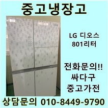LG 디오스 중고 양문형 냉장고 800리터급, 중고양문형냉장고