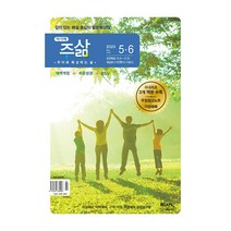 아가페 주삶 큐티 5월 6월호 2023년 (개역개정 쉬운성경 ESV), 주삶큐티