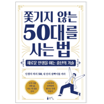쫓기지 않는 50대를 사는 법 - 자기계발