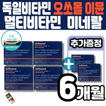 독일 오쏘몰 오쏠몰 멀티비타민 이뮨 미넬랄 고함량 종합비타민 오쏘몰 이문 액상 정제 2중 복합제형 바이타민 a b c e k 셀레늄 엽산 orthomol 정상 면역기능 멜라트리약통, 6개월(4개월+2개월)