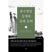 풍수명당 설계와 장례문화 2, 도서
