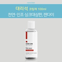 나노클린 [인조&천연대리석 코팅제] 싱크대상판 젠다이 현관대리석, 1개