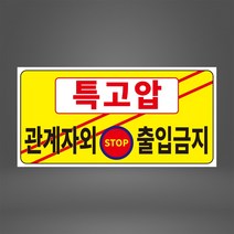 특고압 노랑 관계자외 출입금지 포맥스 표지