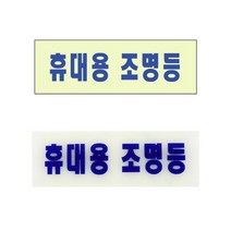 축광표지판 휴대용 조명등 축광스티커 비상구유도표지