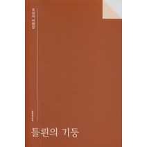 틀뢴의 기둥:조강석 비평집, 틀뢴의 기둥, 조강석(저),문학과지성사, 문학과지성사