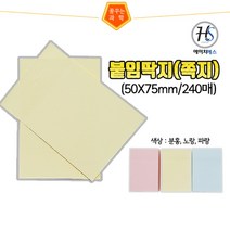 붙임딱지(쪽지)-240매, 노랑색