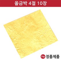 He 올금박 4절 10장 먹는금 식용금 포장금박 순금종이 금종이 금지, 66mg