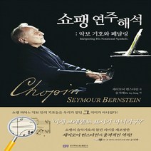 새책-스테이책터 [쇼팽 연주해석] 악보 기호와 페달링-세이모어 번스타인 지음 송지혜 옮김, 쇼팽 연주해석