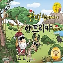 [개똥이네][중고-최상] 산타 할아버지 아프리카에 오다