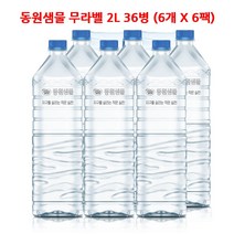 동원샘물 무라벨 2L X 36병 생수 라벨프리 대량 구매