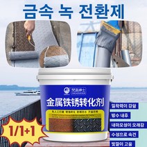 1+1 금속 녹 전환제 녹 방지 및 샌딩 프리 프라이머 난간 철책 컬러 스틸 타일 리퍼 전용 방청 페인트, 350g, 녹 변환기*3