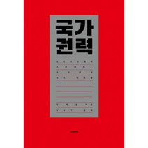 국가 권력 : 마르크스에서 푸코까지 국가론과 권력 이론들