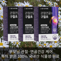 정성홍의 녹십자웰빙 관절 연골 엔 구절초 추출물 리나린 국내산 식물성 원료 특허 30정 3개