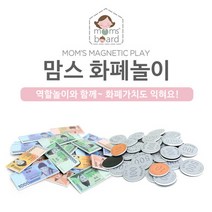 맘스보드 맘스 화폐놀이 유아자석 시장놀이, 단품없음