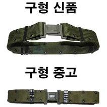 KJ 1437 오리지널 미군 구형 버클탄띠 신품 중고 미군탄띠 피스톨벨트