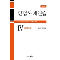 민법사례연습 4: 채권각론, 세창출판사, 이병준,황원재 공저